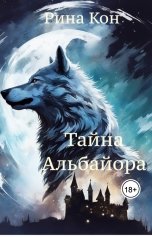 обложка книги Рина Кон "Тайна Альбайора"