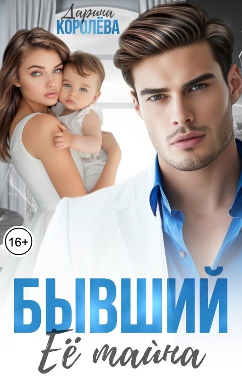 Обложка книги Дарина Королёва Бывший. Ее тайна