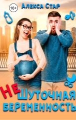 обложка книги Алекса Стар "(Не)шуточная беременность"