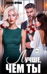 обложка книги Диана Ярина "Лучше, чем ты"