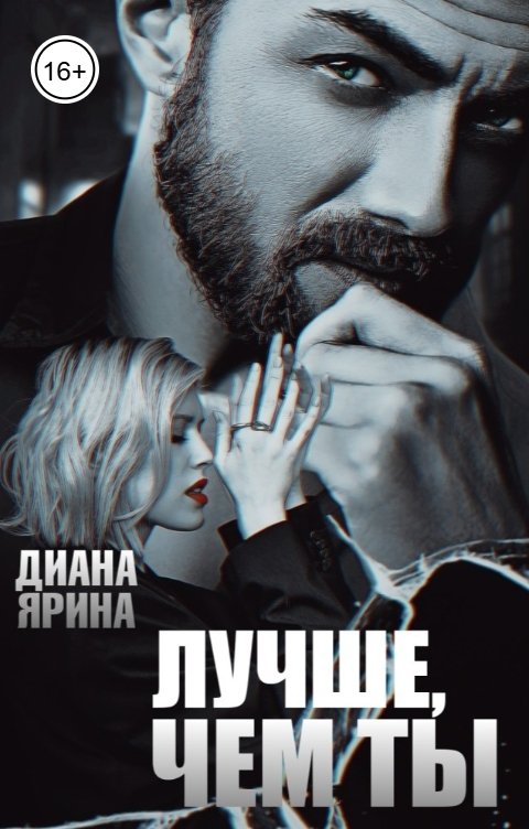 Обложка книги Диана Ярина Лучше, чем ты