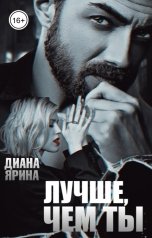 обложка книги Диана Ярина "Лучше, чем ты"