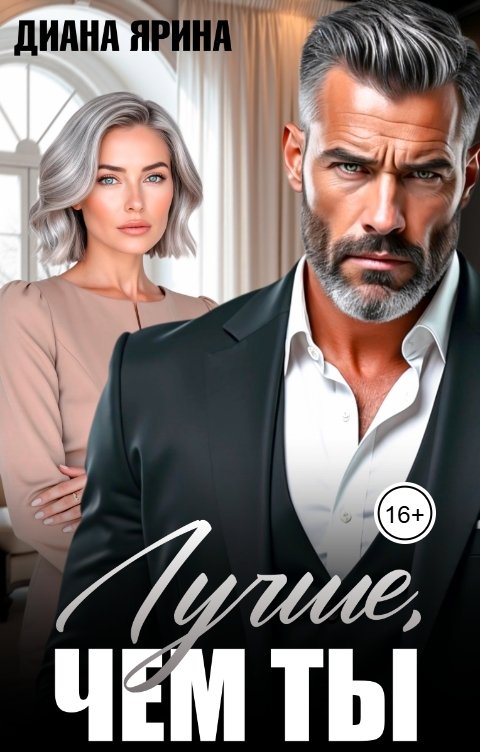 Обложка книги Диана Ярина Лучше, чем ты