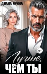 обложка книги Диана Ярина "Лучше, чем ты"