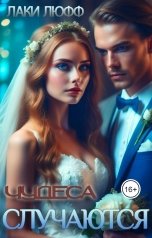 обложка книги Лаки Люфф "Чудеса случаются"