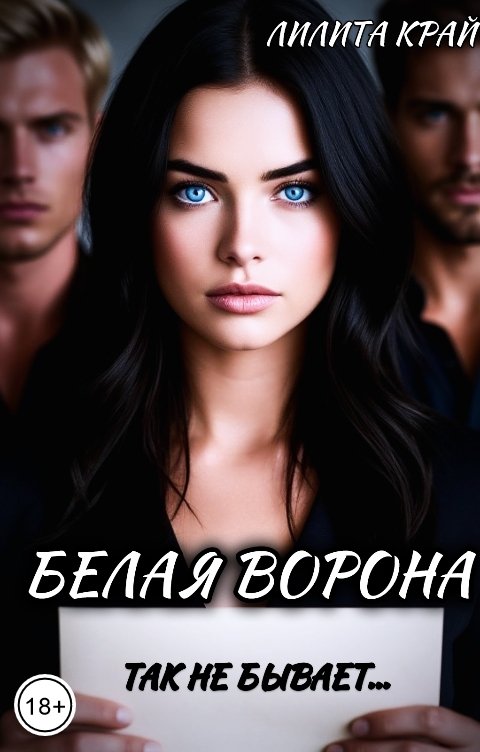Обложка книги Лилита Край Белая ворона
