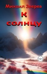 обложка книги Лихобор "К солнцу"