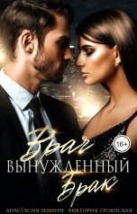 обложка книги Виктория Троянская, Анастасия Леманн "Врач. Вынужденный брак"