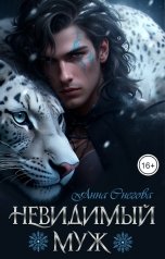 обложка книги Анна Снегова "Невидимый муж"
