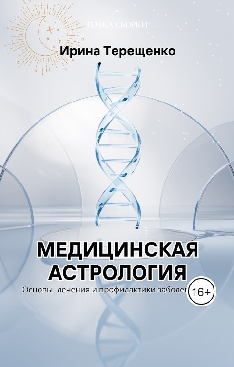 Обложка книги Ирина Терещенко Медицинская астрология