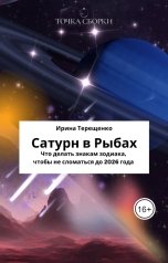 обложка книги Ирина Терещенко "Сатурн в Рыбах"