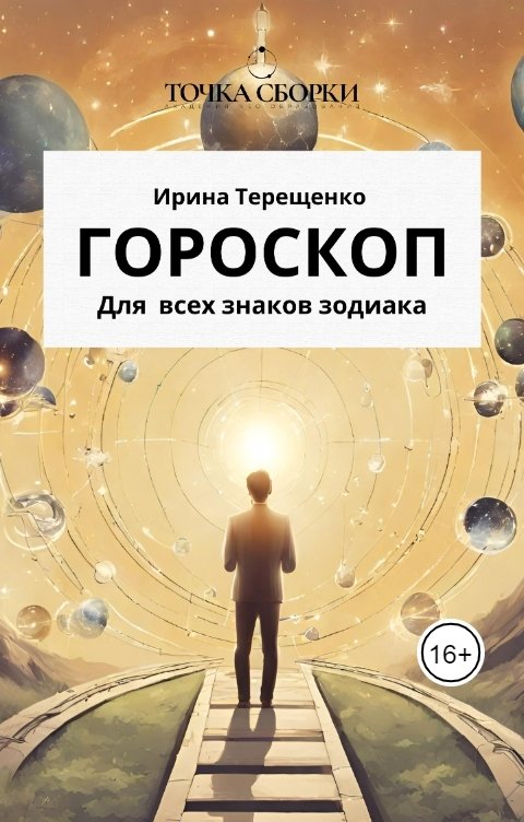 Обложка книги Ирина Терещенко Гороскоп для всех знаков зодиака