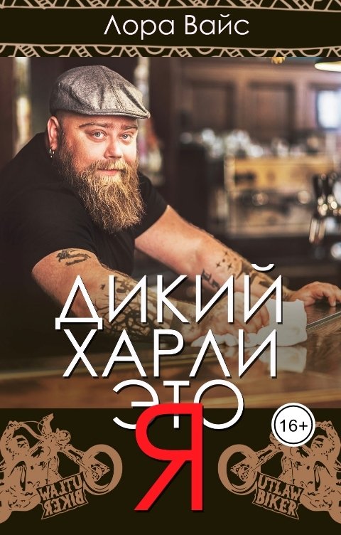 Обложка книги Лора Вайс Дикий Харли - это Я