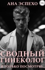 обложка книги Ана Эспехо "Сводный-гинеколог. Я только посмотрю"