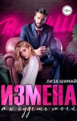 обложка книги Лиза Шимай "Измена. Ты будешь моей"