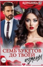 обложка книги Королева ОС "Семь букетов до твоей измены"