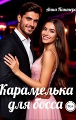 обложка книги Анна Пантера "Карамелька для босса"