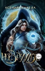 обложка книги Ксения Нечаева "Незримое"