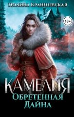 обложка книги Полина Краншевская "Камелия. Обретенная дайна"