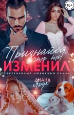 обложка книги Диана Ярук "Признайся, что ты изменил"
