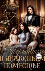 обложка книги Полина Змееяд "Гувернантка в драконьем поместье"