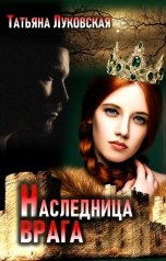 обложка книги Татьяна Луковская "Наследница врага"