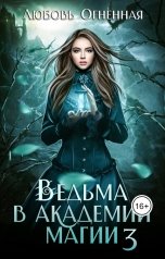 обложка книги Дора Коуст - Любовь Огненная "Ведьма в академии магии. Делу время"