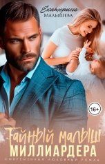 обложка книги Екатерина Малышева "Тайный малыш миллиардера"