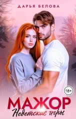 обложка книги Дарья Белова "Мажор. Недетские игры"