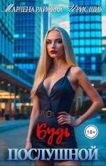 обложка книги Ирис Шик, Марлена Райская "Будь послушной"