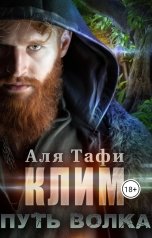 обложка книги Alfia Mustafina "Клим. Путь волка"