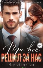 обложка книги Элизабет Сью "Ты все решил за нас"