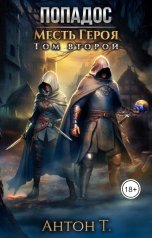 обложка книги Антон "Попадос. Месть героя. Том второй"