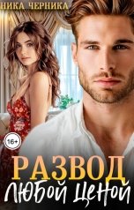 обложка книги Ника Черника "Развод любой ценой"