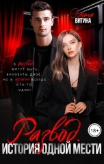 Алайна салах порочная месть. Ректор для попаданки. Читать книгу месть. Любовные романы про мужскую месть. Читать книгу месть.