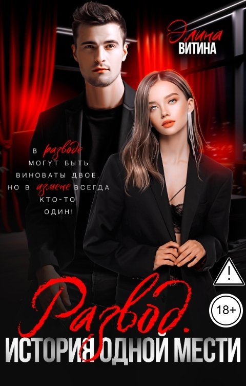 Обложка книги Элина Витина Развод. История одной мести