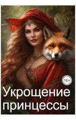 обложка книги Тамара Епимахова "Укрощение принцессы или возвращение домой"