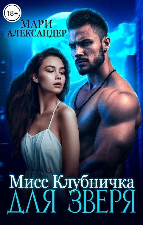 Обложка книги Мари Александер Мисс Клубничка для Зверя