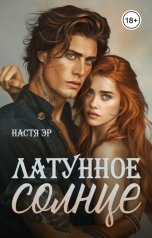 обложка книги Настя Эр "Латунное солнце"