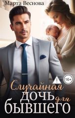 обложка книги Марта Веснова "Случайная дочь для бывшего"