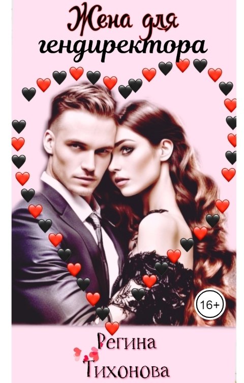 Обложка книги Regina Tikhonova Жена для гендиректора