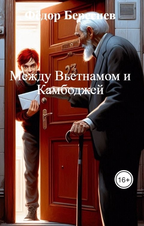 Обложка книги Фёдор Береснев Между Вьетнамом и Камбоджей