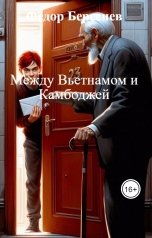 обложка книги Фёдор Береснев "Между Вьетнамом и Камбоджей"
