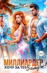 обложка книги Леона  Браун, Катерина Тумас "Миллиардер. Хочу за тебя замуж!"
