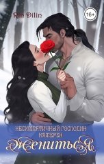 обложка книги Рин Дилин "Несимпатичный господин намерен жениться"