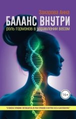 обложка книги Анна "Баланс внутри: роль гормонов в управлении весом"