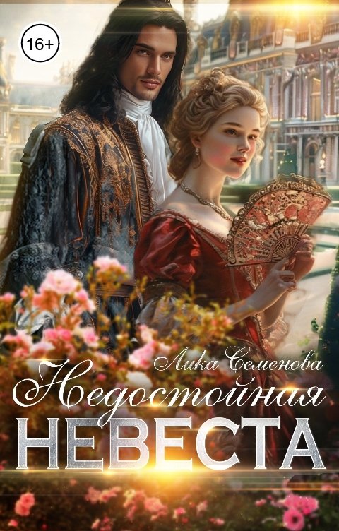 Обложка книги Лика Семенова Недостойная невеста