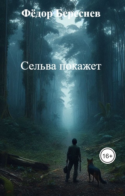 Обложка книги Фёдор Береснев Сельва покажет