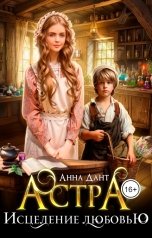 обложка книги Анна Дант "Астра. Исцеление любовью"