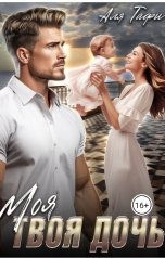 обложка книги Alfia Mustafina "Моя Твоя дочь"